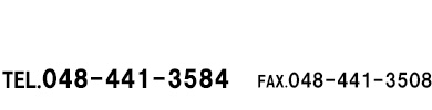 TEL.048-441-3584　FAX.048-441-3508