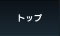 トップ