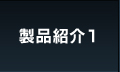 製品紹介1
