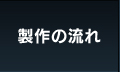 製作の流れ