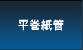 平巻紙管