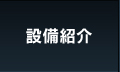 設備紹介