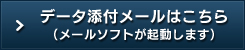 データ添付メールはこちら（メールソフトが起動します）