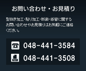 お問い合わせ・お見積り