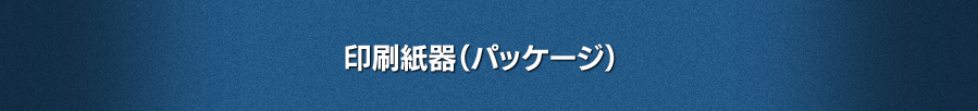 印刷紙器（パッケージ）