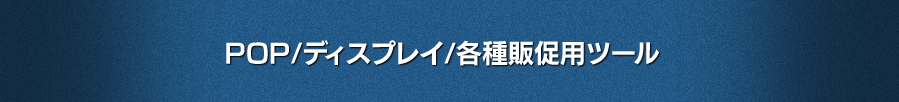 POP/ディスプレイ/各種販促用ツール